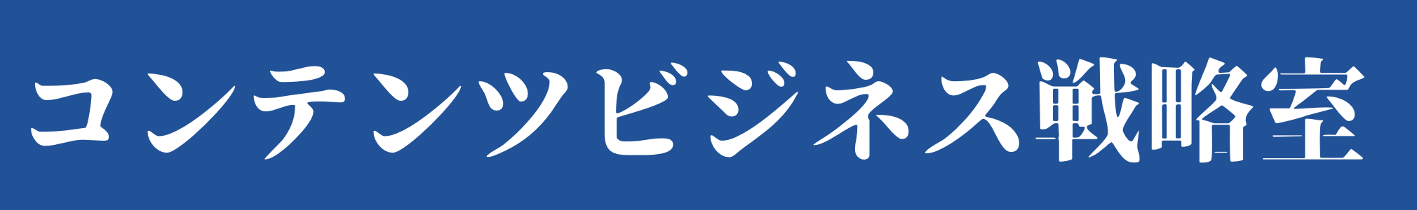 コンテンツビジネス戦略室ーtips,Brain,noteのレビューメディア